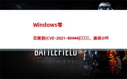 Windows零日漏洞(CVE-2021-40444)，通過Office Docs觸發(Windows零售版)